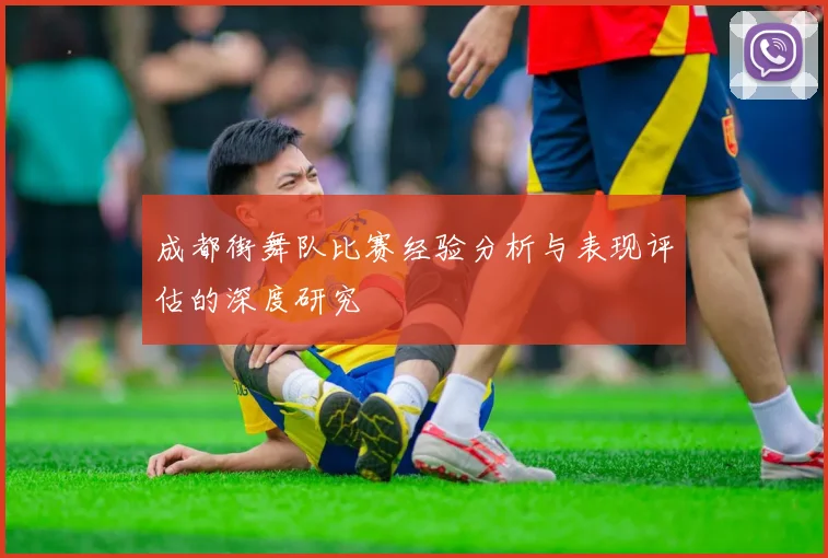 成都街舞队比赛经验分析与表现评估的深度研究