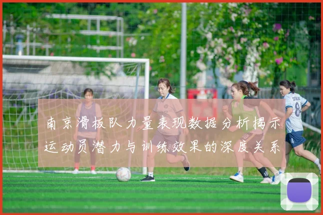 南京滑板队力量表现数据分析揭示运动员潜力与训练效果的深度关系