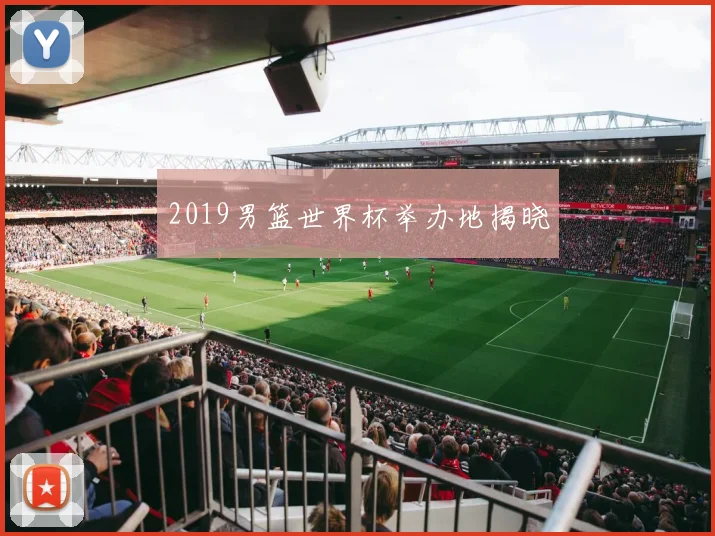 2019男篮世界杯举办地揭晓