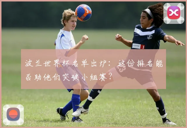 波兰世界杯名单出炉：这份排名能否助他们突破小组赛？