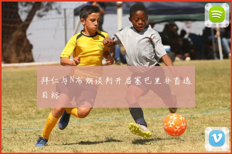 拜仁与N布朗谈判开启塞巴里非首选目标
