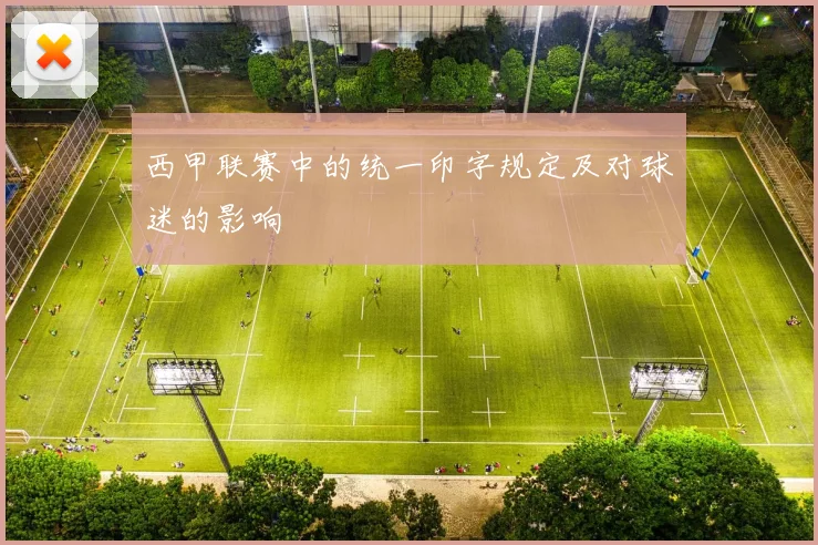 西甲联赛中的统一印字规定及对球迷的影响