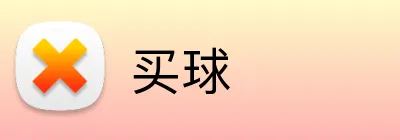 买球 logo